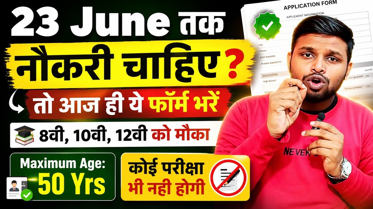 23 June तक नौकरी ले, बिना कोई परीक्षा दिए | 10th pass govt job 2026 | New vacancy | Job vacancy 2026