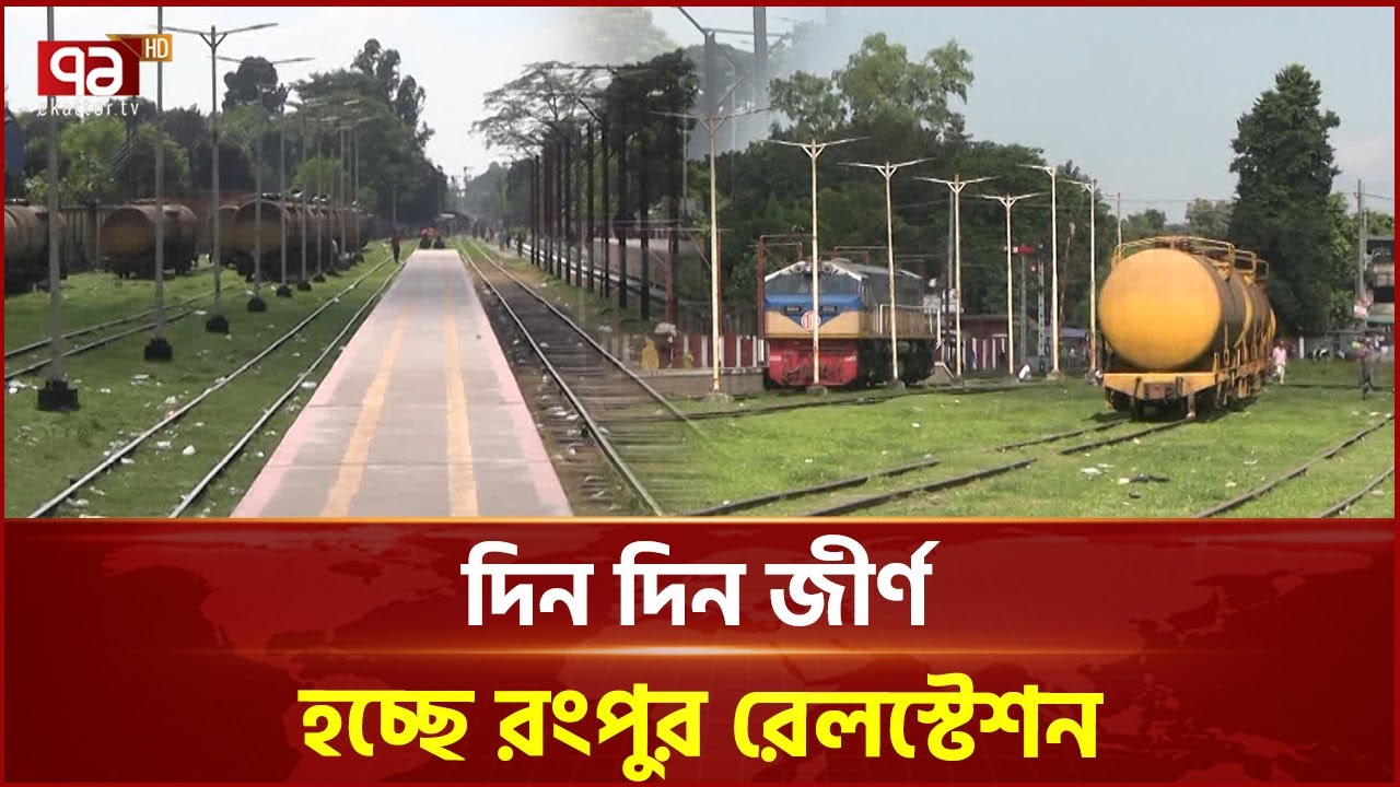 রংপুর রেলস্টেশন নিয়ে হতাশা কাটেনি জেলাবাসীর | Rangpur Railway Station | Ekattor TV