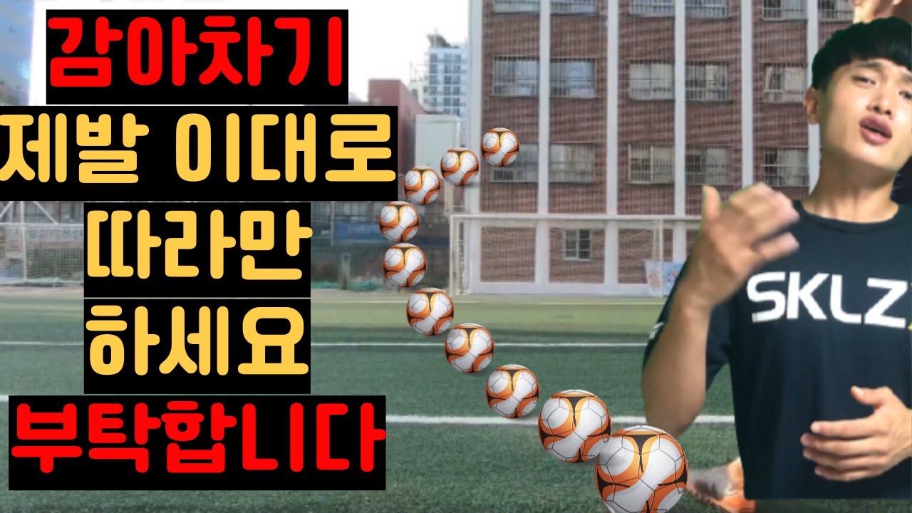 '이것'을 알면 93% 감아차기 성공합니다(안되면 찾아오세요)*차차차축구*