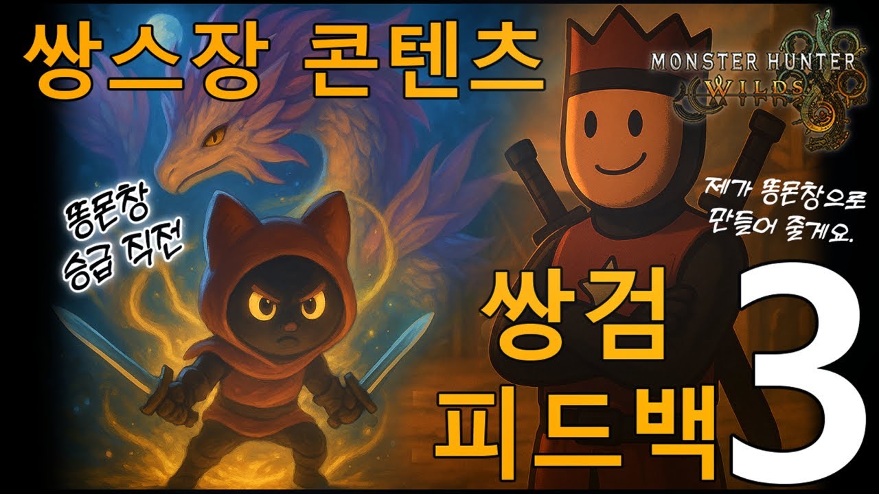 [MHWilds] 자기는 몬린이라는데… 똥몬창 승급 직전입니다. [쌍스장 3편]