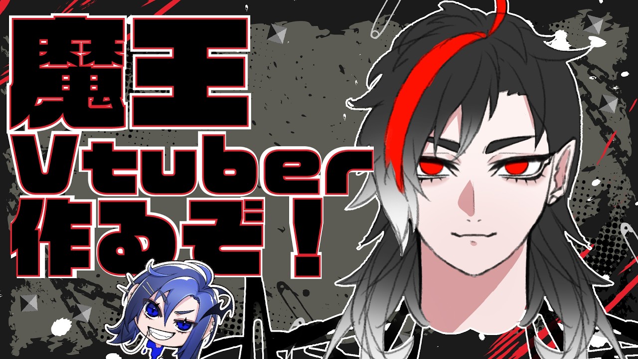 【#作業配信】魔王モチーフVtuberつくるぞぉ！【喜多形薙刀】