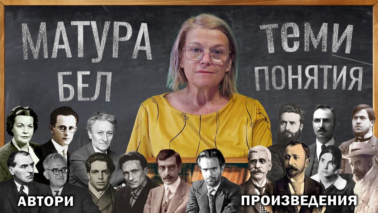 Матура БЕЛ - теми и понятия