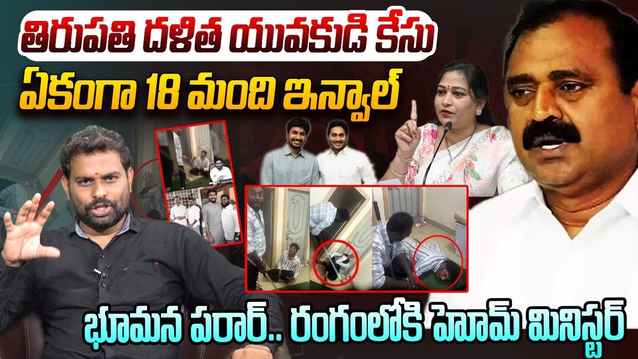 భూమన పరార్.. రంగంలోకి హోమ్ మినిస్టర్| Analyst Ashok Kumar on Tirupati Issue | Bhuman Karunakar | YCP