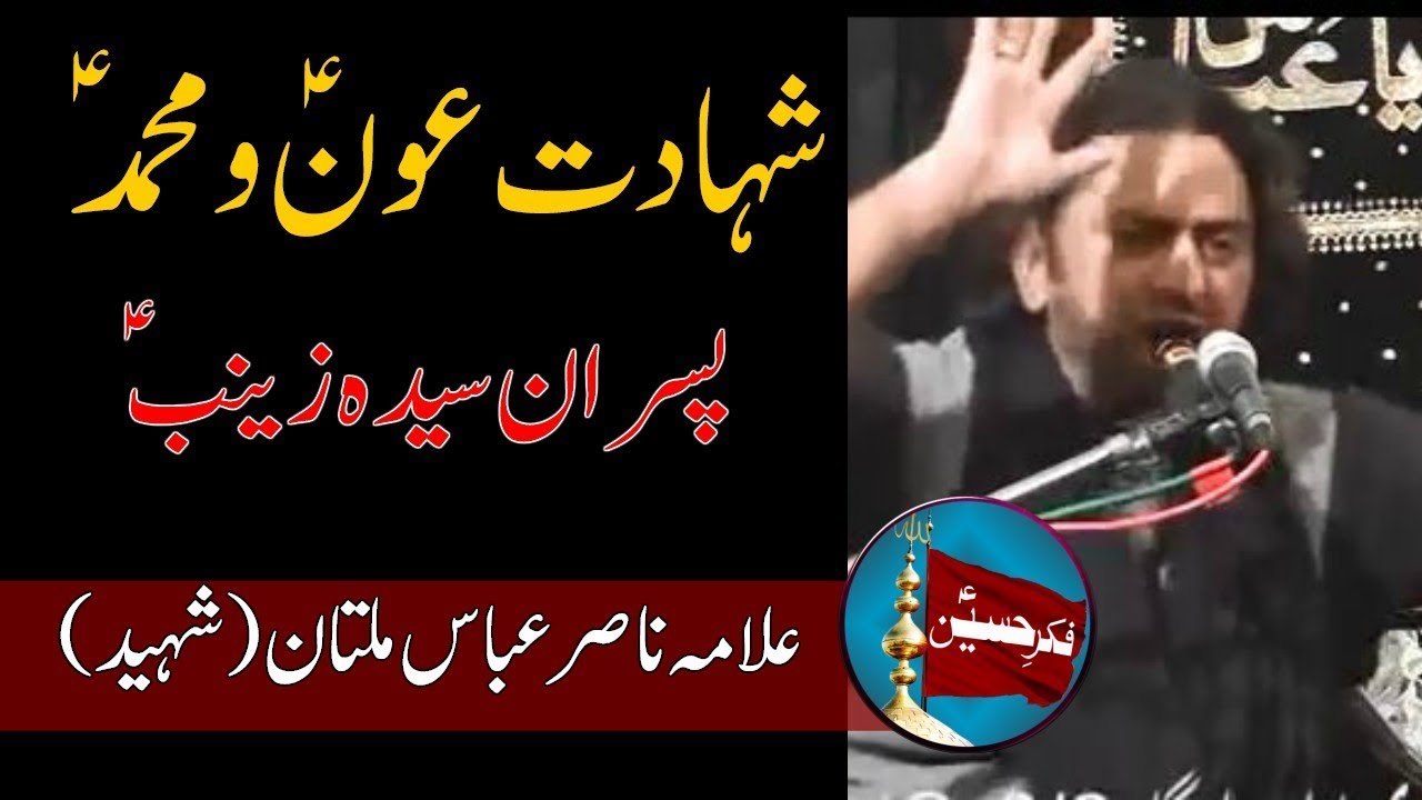 Shahadat Aon o Muhammad (a.s) | Allama Nasir Abbas Multan
