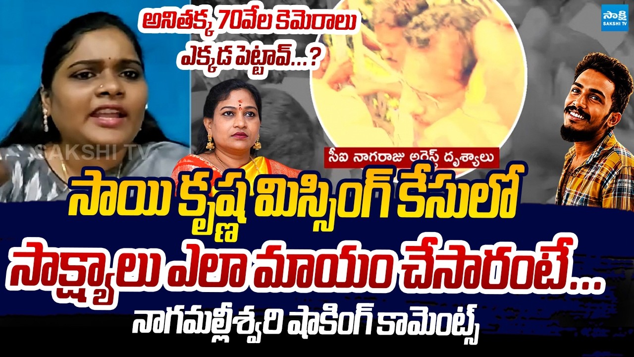 Nagamalleswari Shocking Comments On Sai Krishna Missing Case | CI Nagaraju | Vangalapudi Anitha