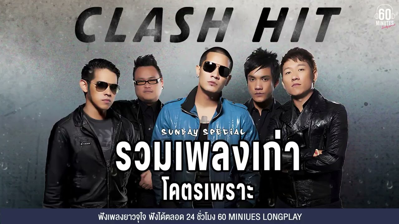 SUNDAY SPECIAL รวมเพลงเก่าโคตรเพราะ CLASH HIT 【LONGPLAY】