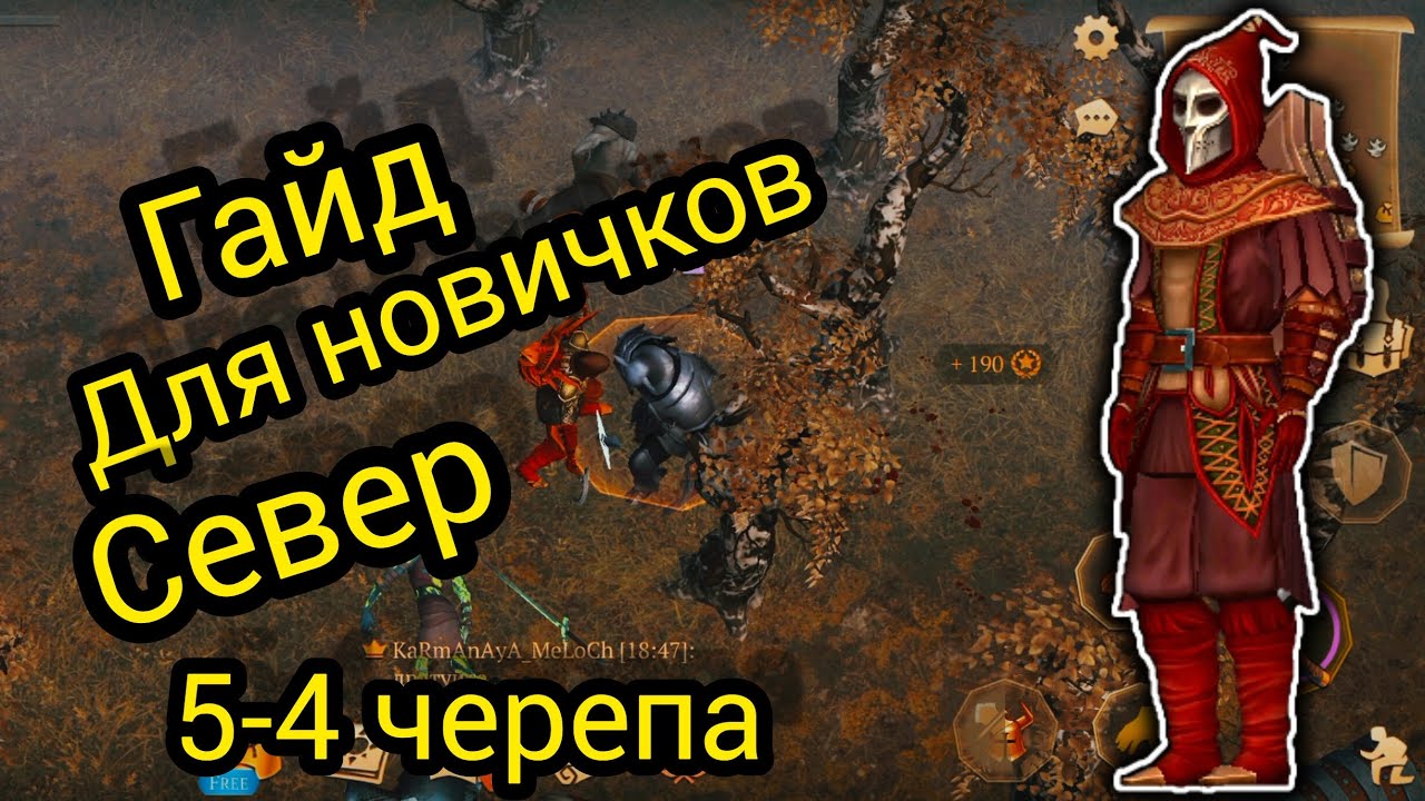 ГАЙД для НОВИЧКА СЕВЕР 5-4 Черепа. Grim Soul Survival RPG  Грим Соул Выживания.