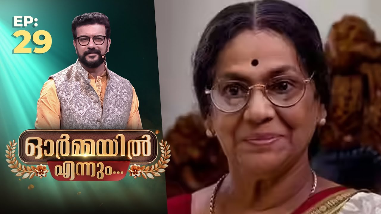 Ormayil Ennum | EP:29 | ഓർമ്മയിൽ എന്നും സുകുമാരി അമ്മ | #sukumari #actress #malayalam #memories