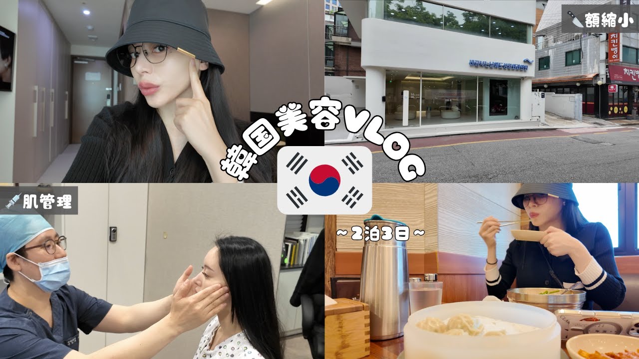 【韓国vlog】額縮小 2泊3日1人旅✈️🇰🇷｜美容整形