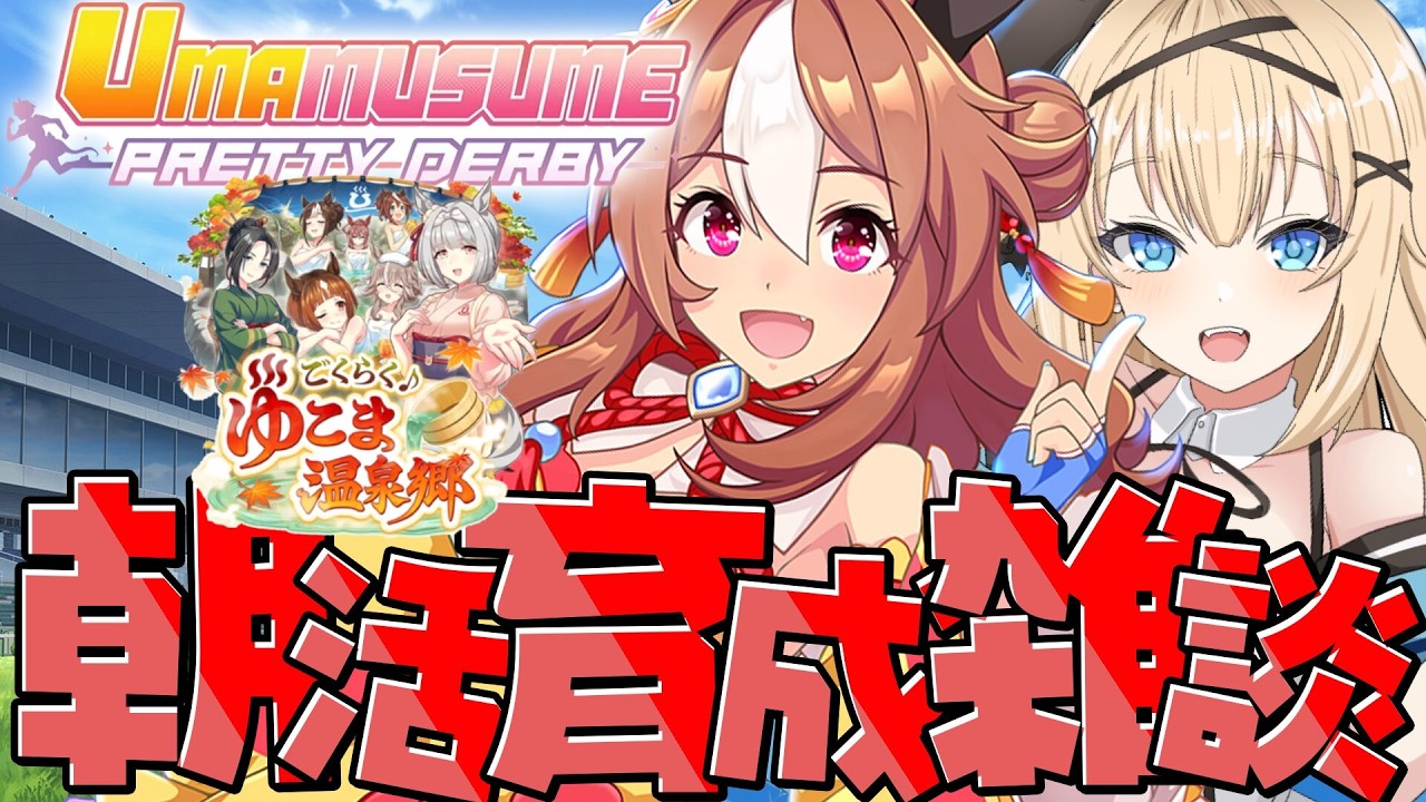 【#ウマ娘 】新シナリオ「ごくらく♪ゆこま温泉郷」でコパノリッキー初育成！【#vtuber 】#umamusume #ウマ娘プリティーダービー