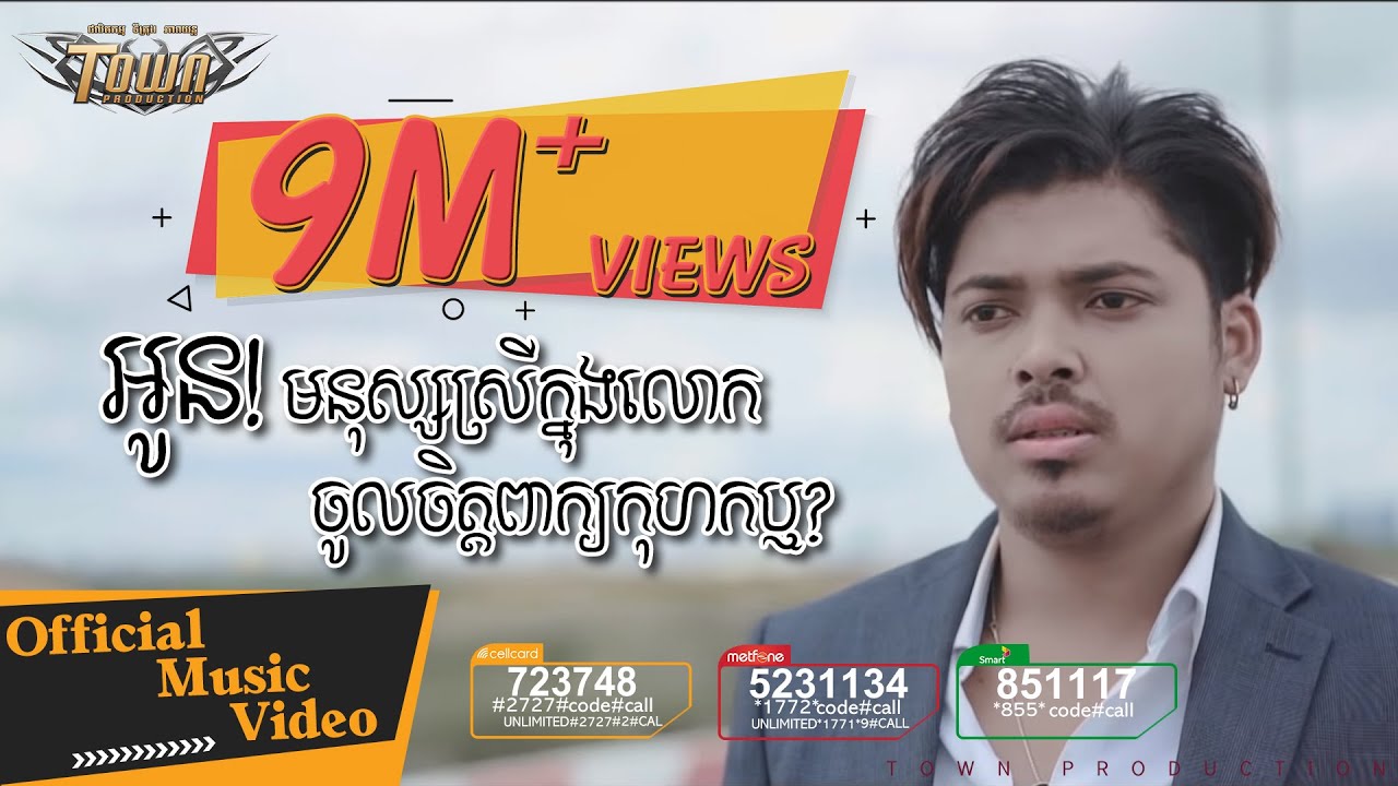 អូន! មនុស្សស្រីក្នុងលោកចូលចិត្តពាក្យកុហកឬ? - គូម៉ា - Town VCD Vol 97【Official Full MV】