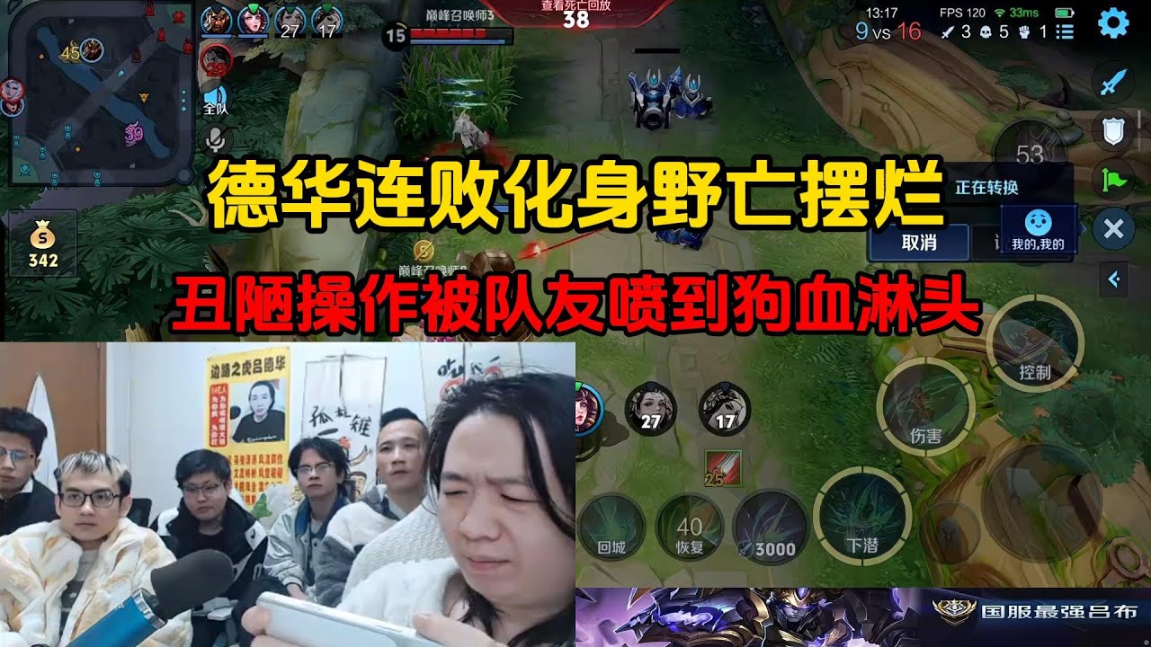 德华连败化身野亡摆烂，丑陋操作被队友喷到狗血淋头