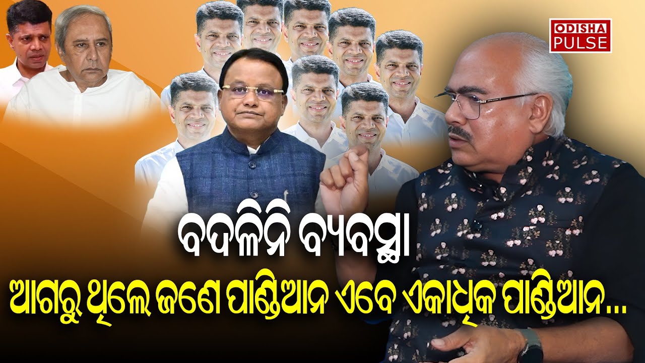 ବଦଳିନି ବ୍ୟବସ୍ଥା ଆଗରୁ ଥିଲେ ଜଣେ ପାଣ୍ଡିଆନ ଏବେ ଏକାଧିକ ପାଣ୍ଡିଆନ... || ODISHA PULSE