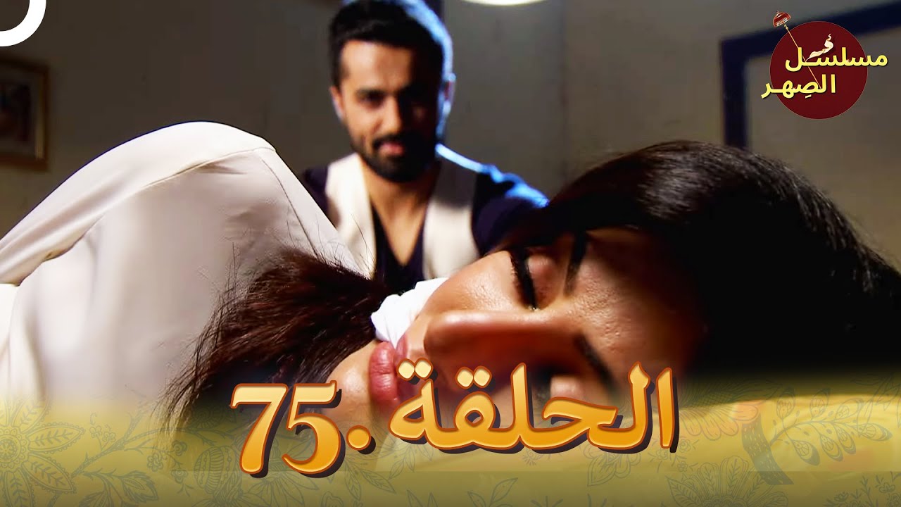 مسلسل الصِهر الحلقة 75 | Jamai Raja