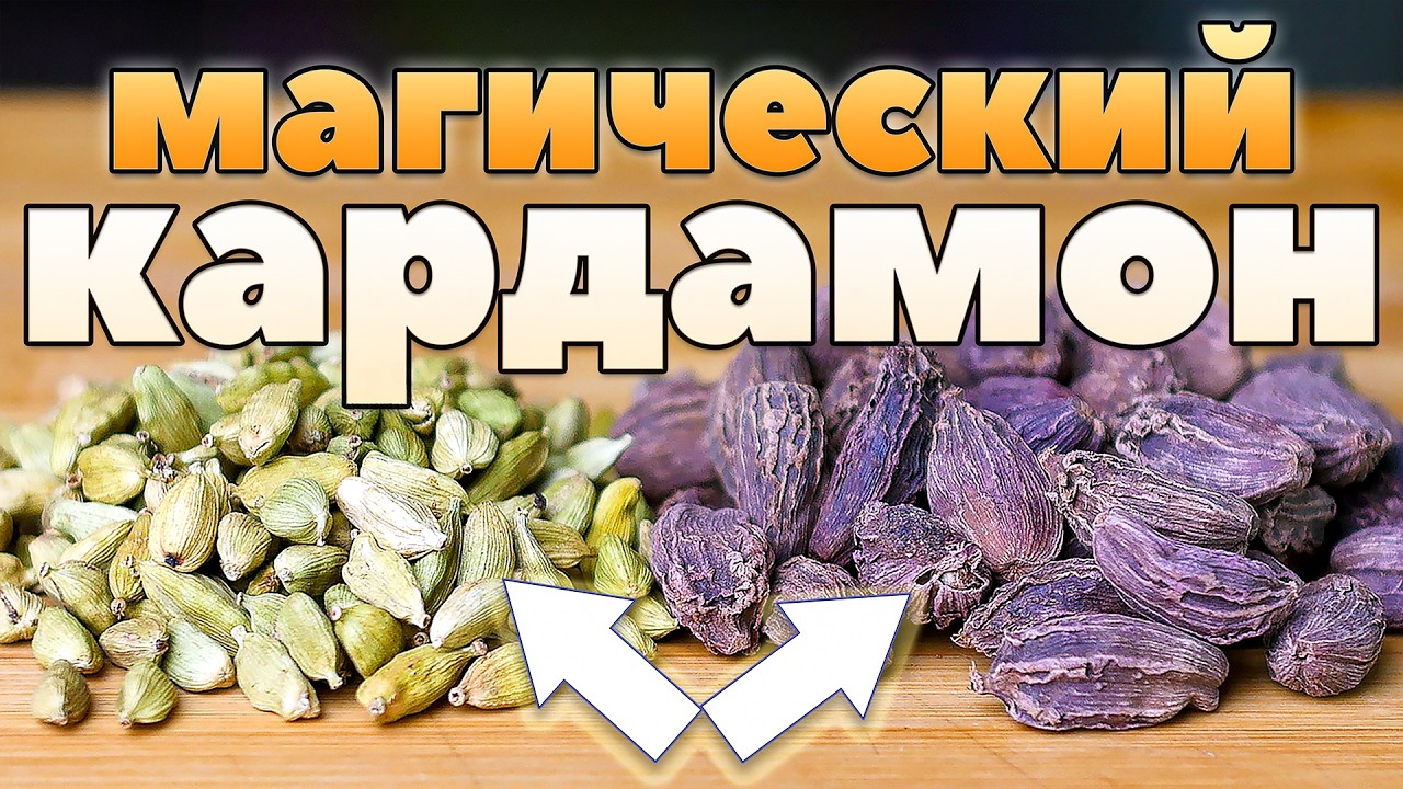 🔥 КАРДАМОН – что за специя и как её использовать?