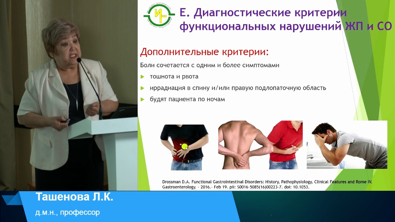 Ташенова Л.К. Функциональные расстройства билиарной системы