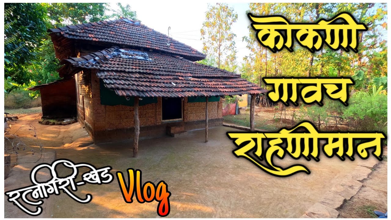कोकणातील वातावरण आणि राहणीमान / Konkan Village Life #Kokan_Vlog कोकण गाव Ratnagiri Khed Vlog