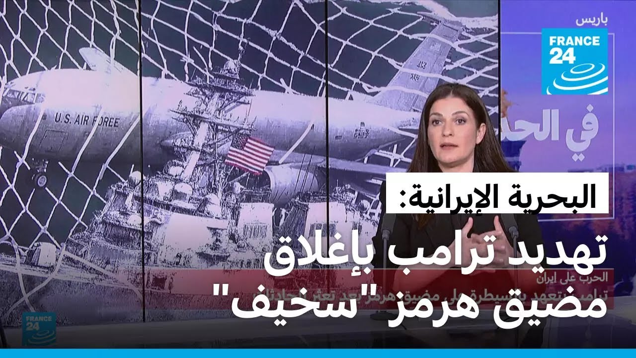 من يُغلق مضيق هرمز؟ تهديد ترامب يقابله التحدي الإيراني