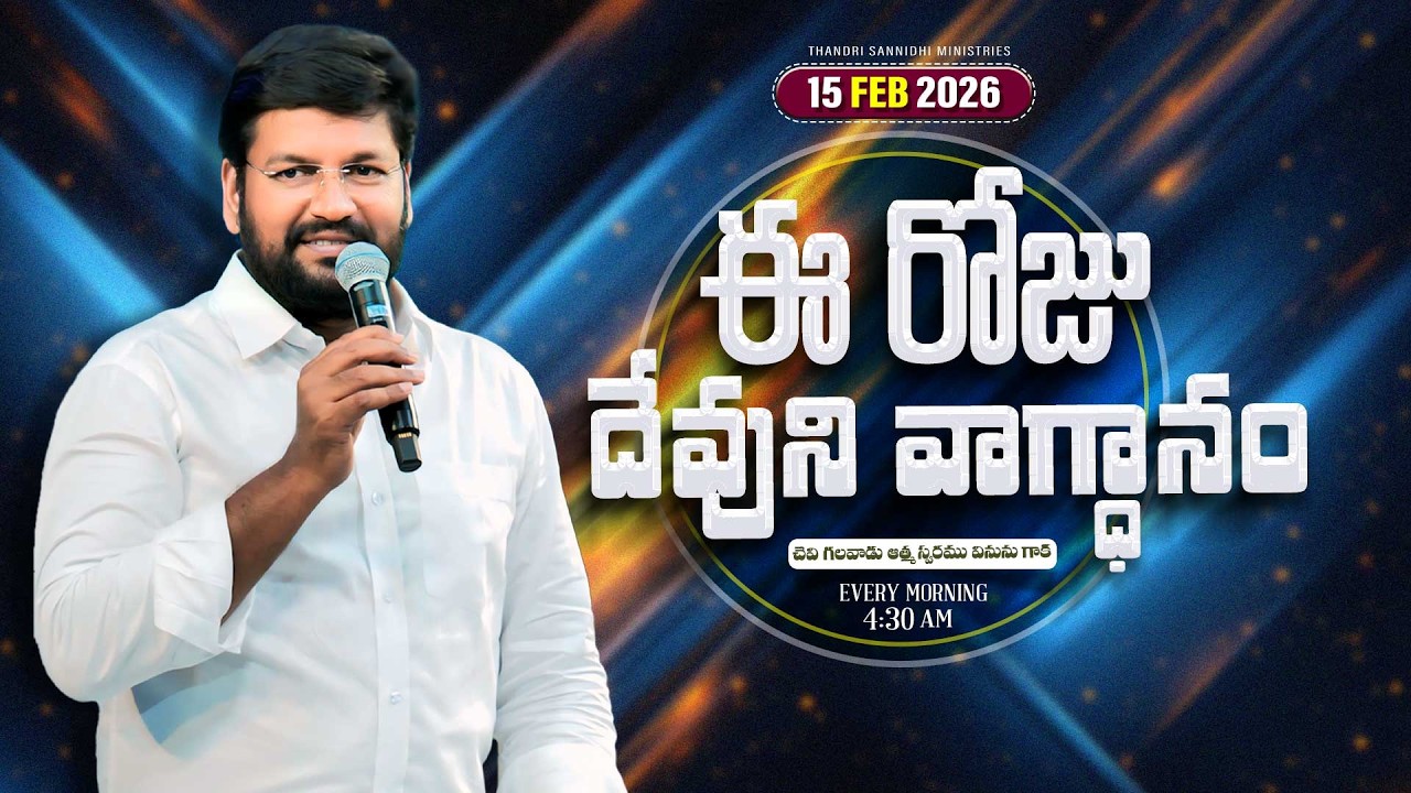 { 15-02-2026 } ఈ రోజు దేవుని వాగ్ధానం ll TODAY'S GOD'S PROMISE ll BRO SHALEM RAJU GARU ll 1