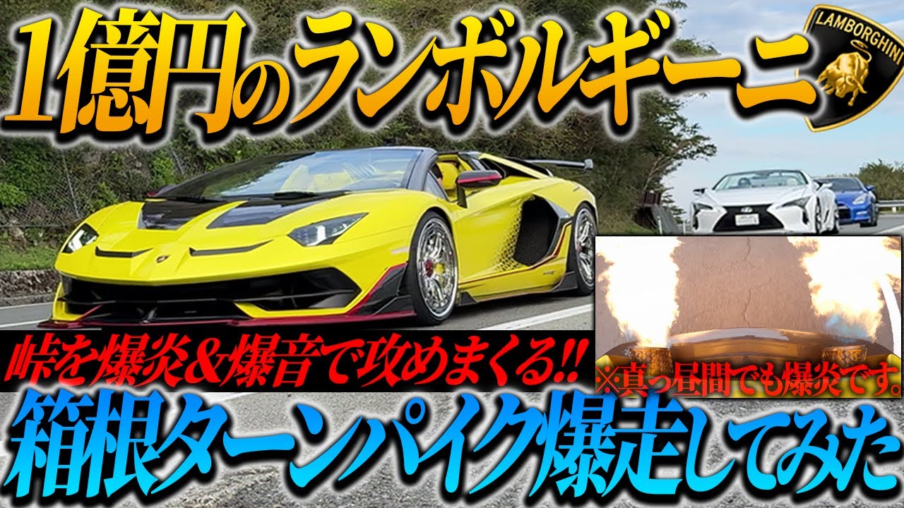 【本気の峠攻め】1億円のランボルギーニで箱根ターンパイクを爆炎＆爆音で走行してみた結果…