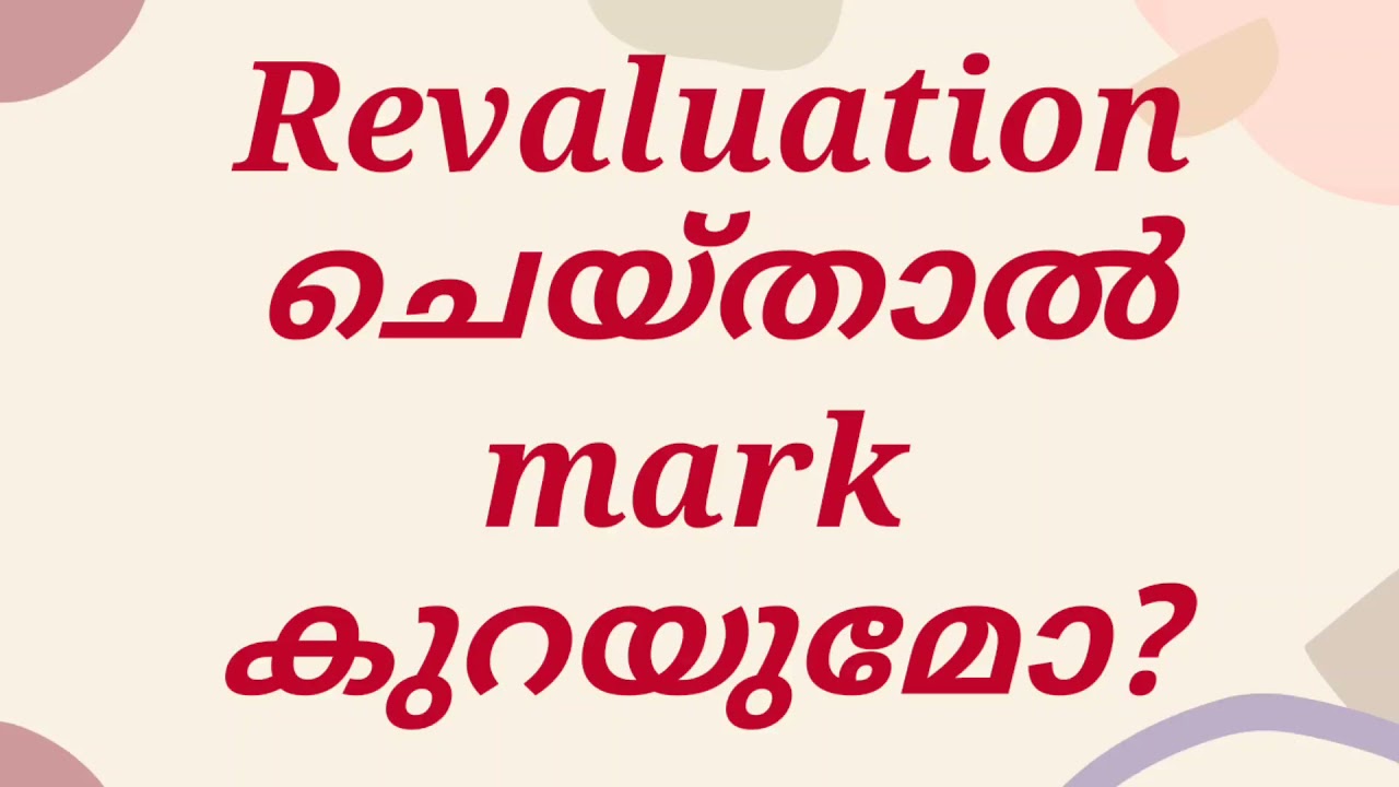 Revaluation ചെയ്താൽ mark കുറയുമോ?