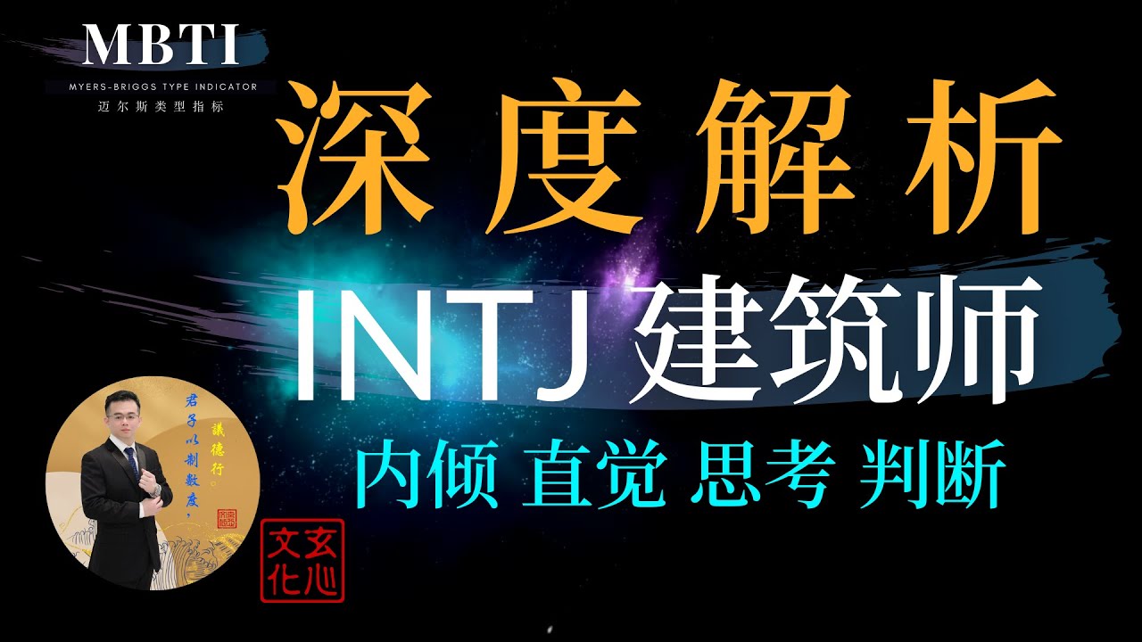 INTJ 建筑师 (内倾 直觉 思考 判断)  能力+独立=完美