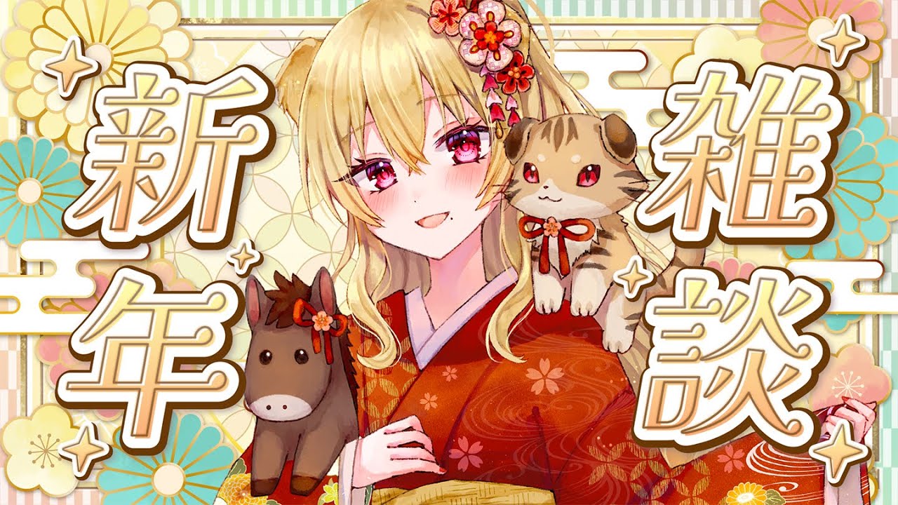 [ 50人あけおめ目標 ] お知らせあり♡2026年のご挨拶！明けましておめでとうございます♪ [ 帰国子女のお姉さんVtuber #美嶋アイラ ]
