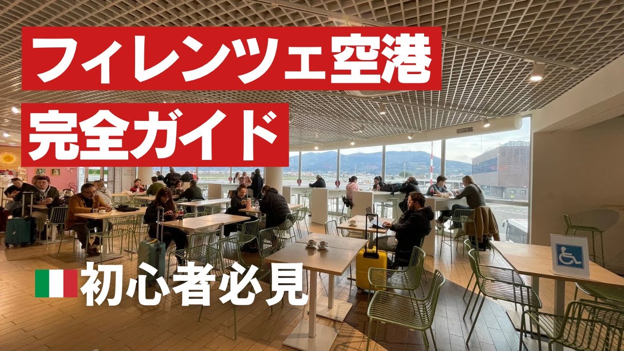 【2026年版】フィレンツェ空港の使い方完全ガイド　市内アクセス・免税・注意点まで