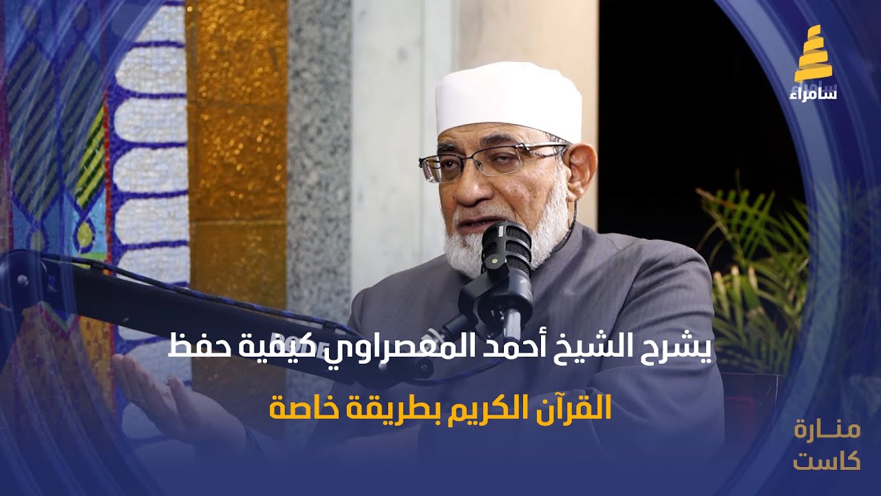 يشرح الشيخ أحمد المعصراوي كيفية حفظ القرآن الكريم بطريقة خاصة