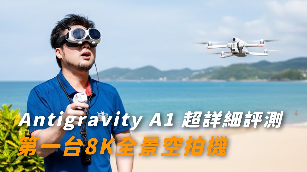 Antigravity A1 超詳細評測｜第一台8K全景空拍機｜實際上手體驗如何? 實際戶外飛給你看與優缺點分析!