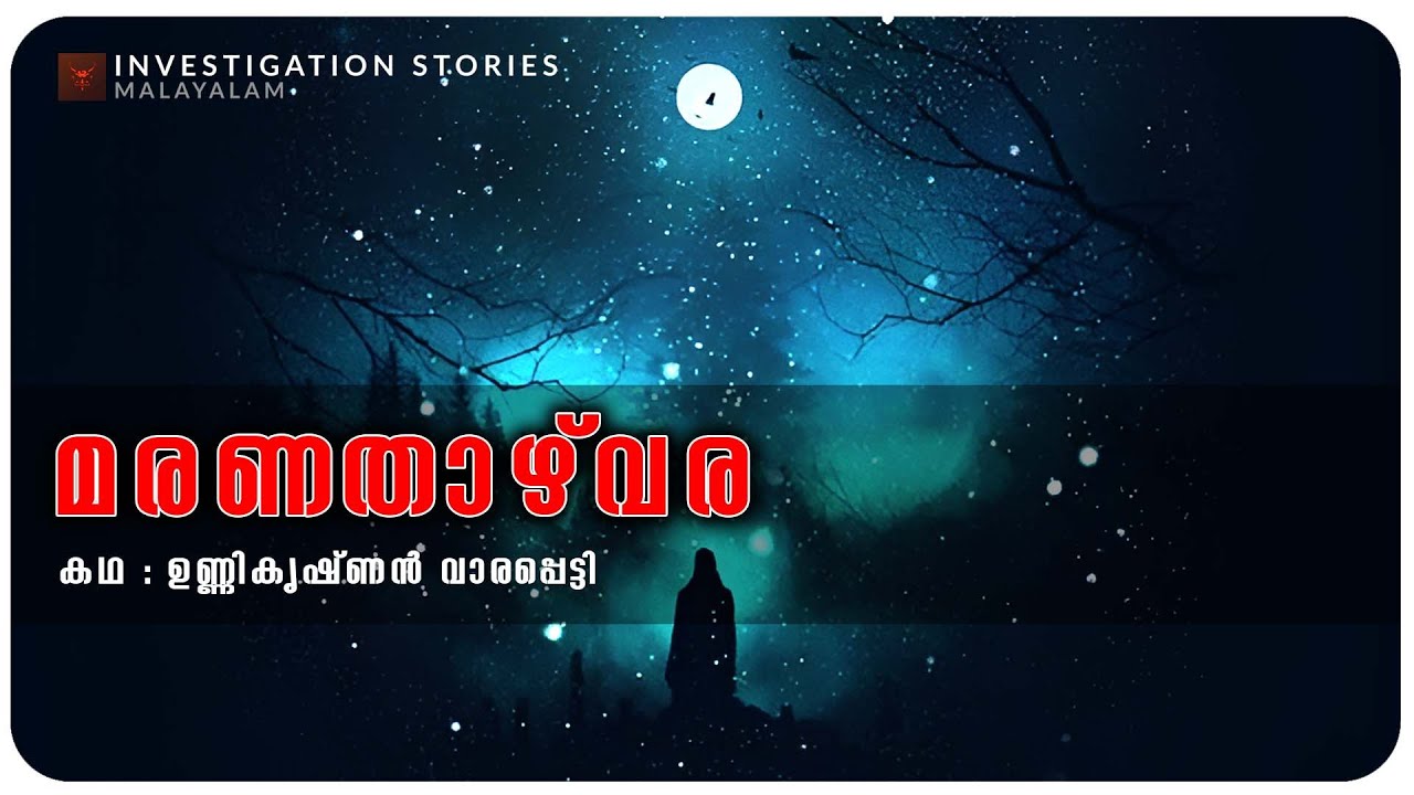 മരണതാഴ്‌വര | crime thriller stories malayalam | Investigation stories malayalam