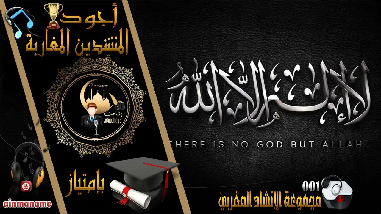 لا اله الا الله محمد رسول الله  مجموعة الإنشاد