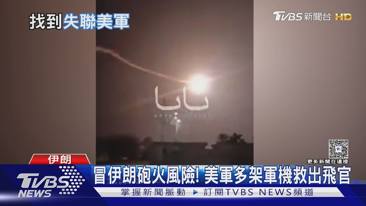 受傷躲敵後36hr! 美失聯飛官救到了 川普:史上最大膽搜救｜TVBS新聞 @TVBSNEWS01