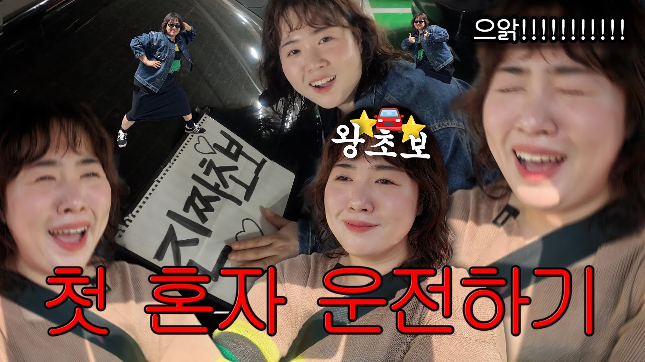 🚘왕초보 처음으로 혼자 운전하는 날, 나 운전 할 수 있을까...?🚘