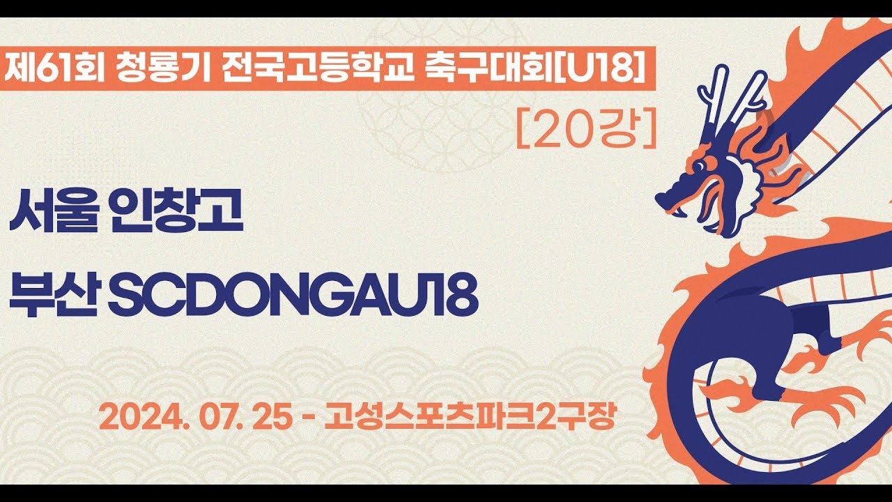 청룡기 고등축구ㅣ서울인창고vs부산SCDONGAU18ㅣ20강 1경기ㅣ제61회 청룡기 전국고등학교축구대회ㅣ고성스포츠파크2구장ㅣ24.07.25