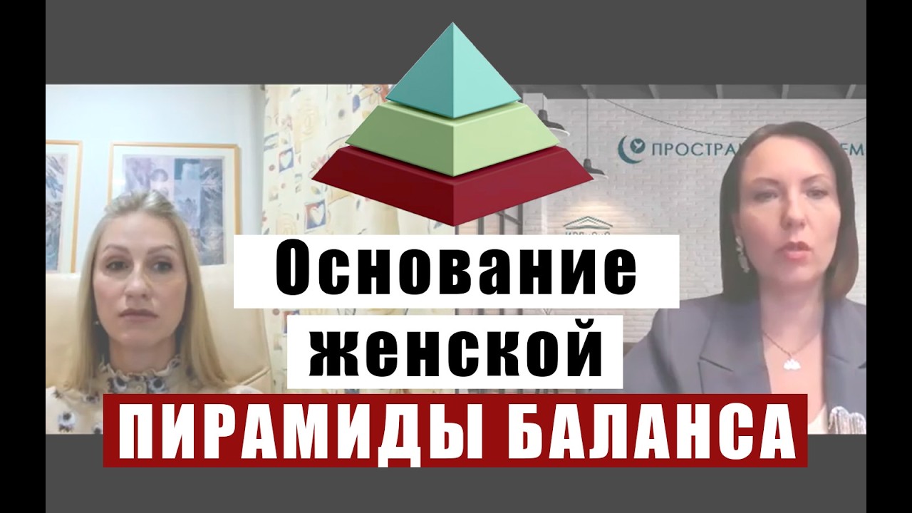 Основание женской ПИРАМИДЫ БАЛАНСА
