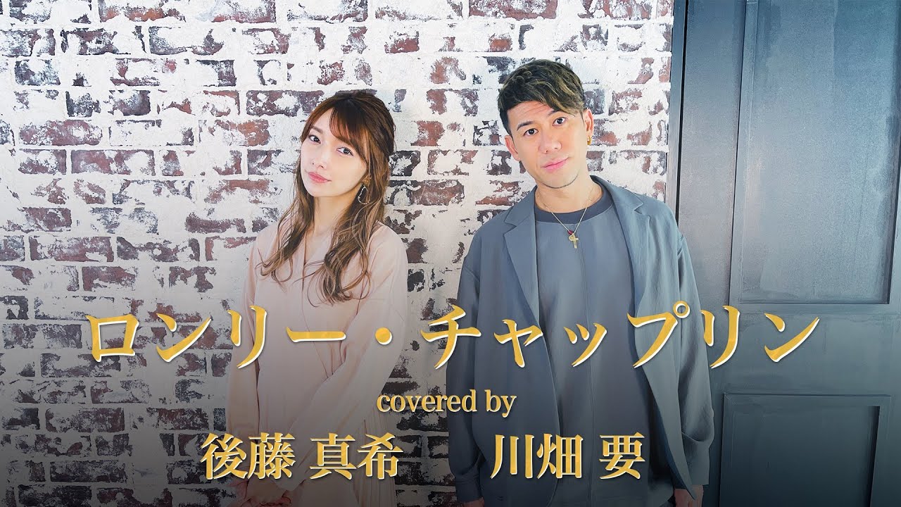 鈴木聖美 with RATS & STAR -『ロンリー・チャップリン』を後藤真希＆川畑要が歌ってみた【コラボ】