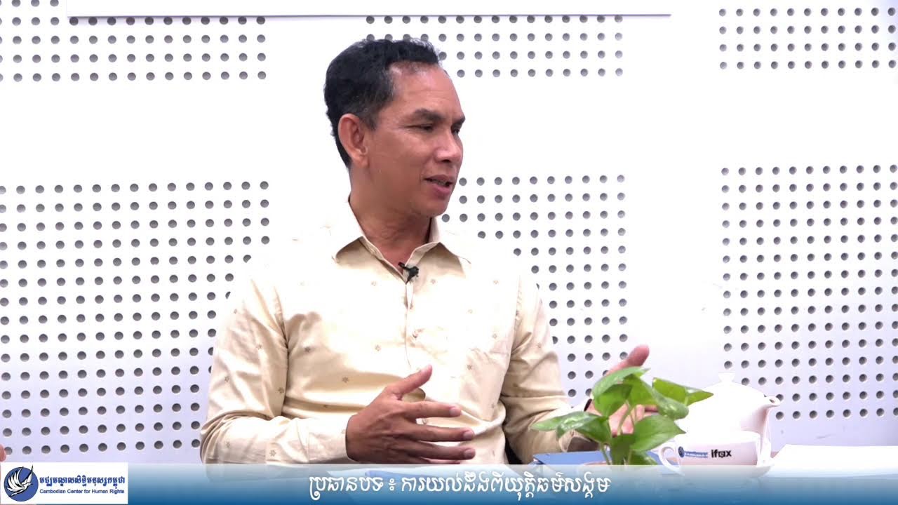 ប្រធានបទ៖ ការយល់ដឹងពីយុត្តិធម៌សង្គម
