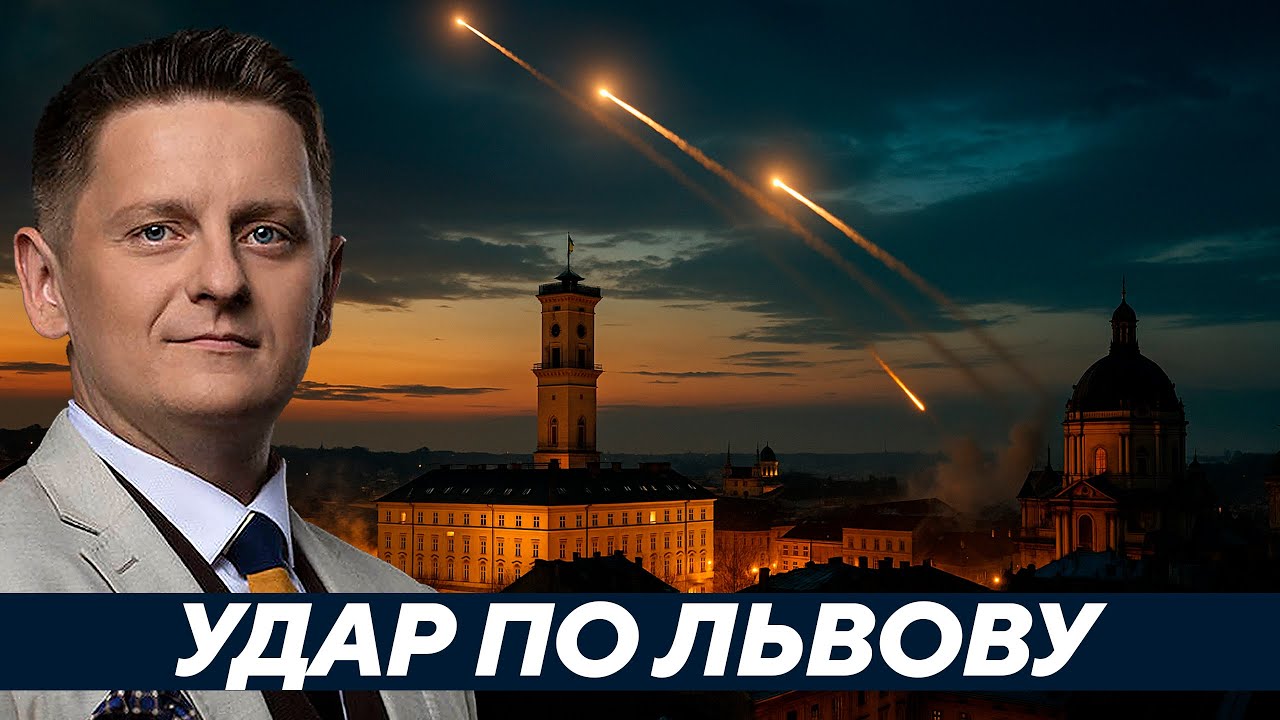 Львов стал новой целью &mdash; Почему именно сейчас? - Шелест
