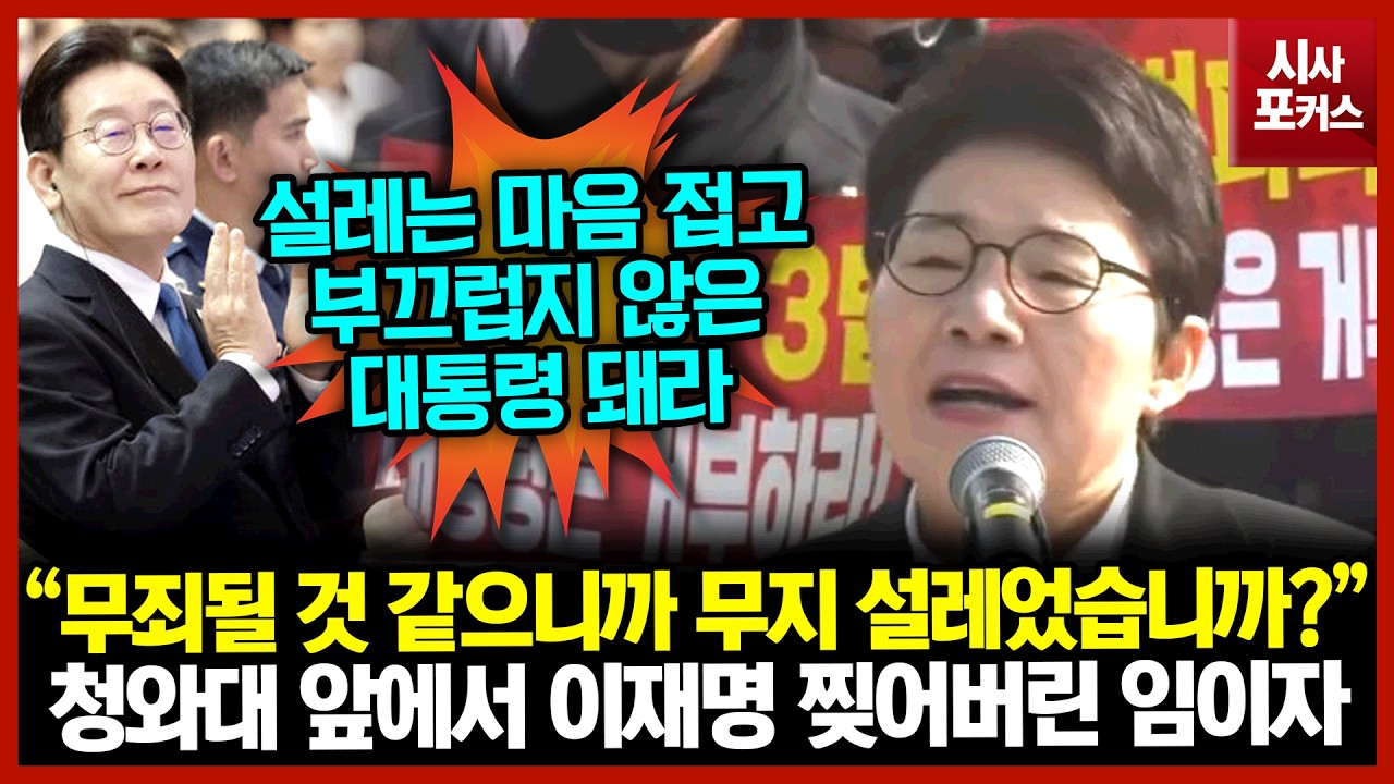 청와대 앞에서 이재명 찢어버린 임이자 “무죄될 것 같으니까 무지 설레었습니까?”