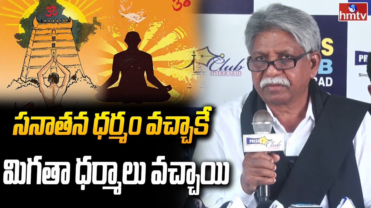 సనాతన ధర్మం వచ్చాకే మిగతా ధర్మాలు వచ్చాయి | Manda Krishna Madiga  | hmtv