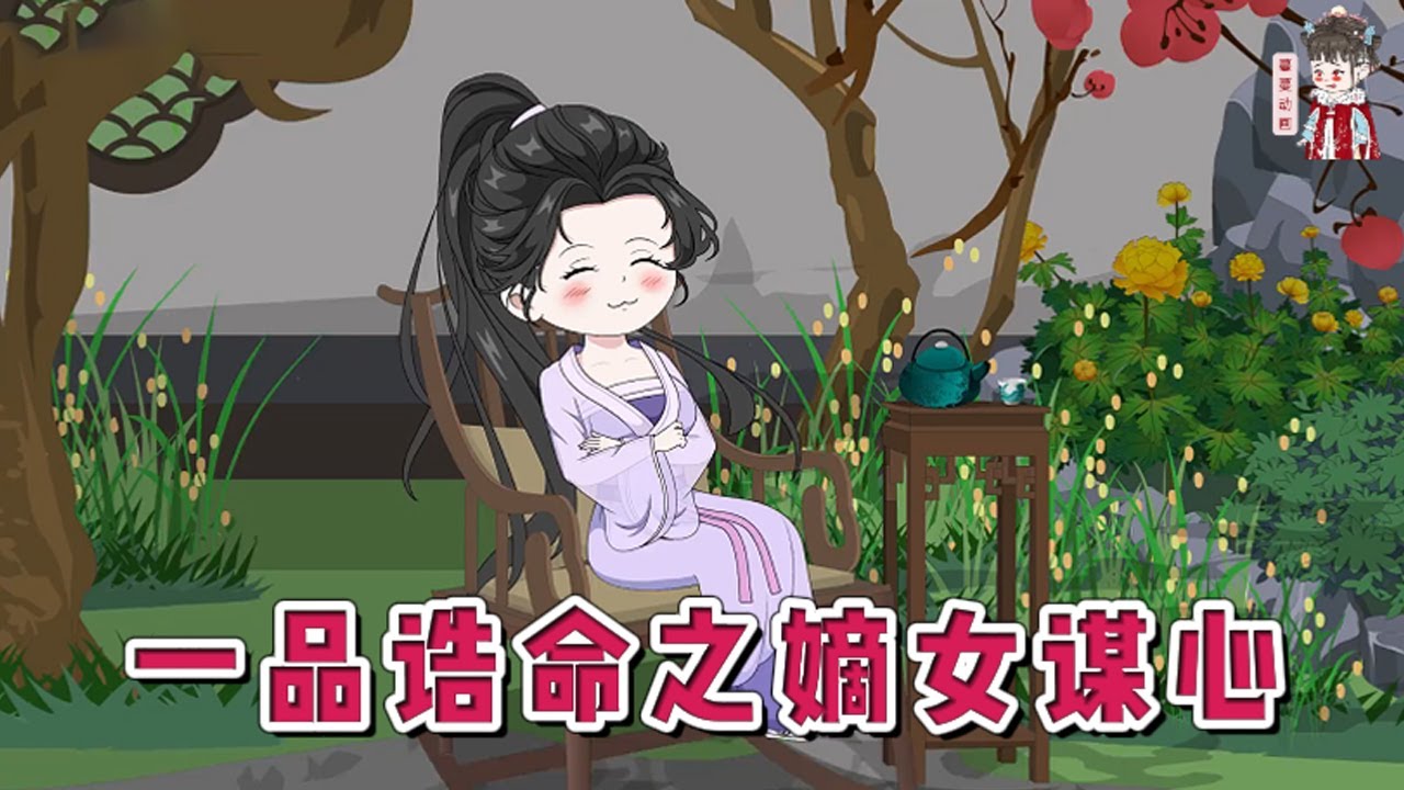 💕古装动画【一品诰命之嫡女谋心】她是这一辈唯一的嫡系，但沈伯爷偏爱年轻貌美且儿女双全的姨娘，祖母专横跋扈不待见她。她素来云淡风轻，奈何总有人试图搅乱她的生活，挑战她的底线！#蔓蔓动画