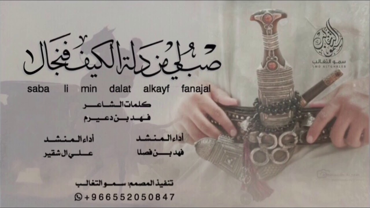 شيلة | صب لي من دلة الكيف فنجال| أداء فهد بن فصلا - علي ال شقير | جديد 2019