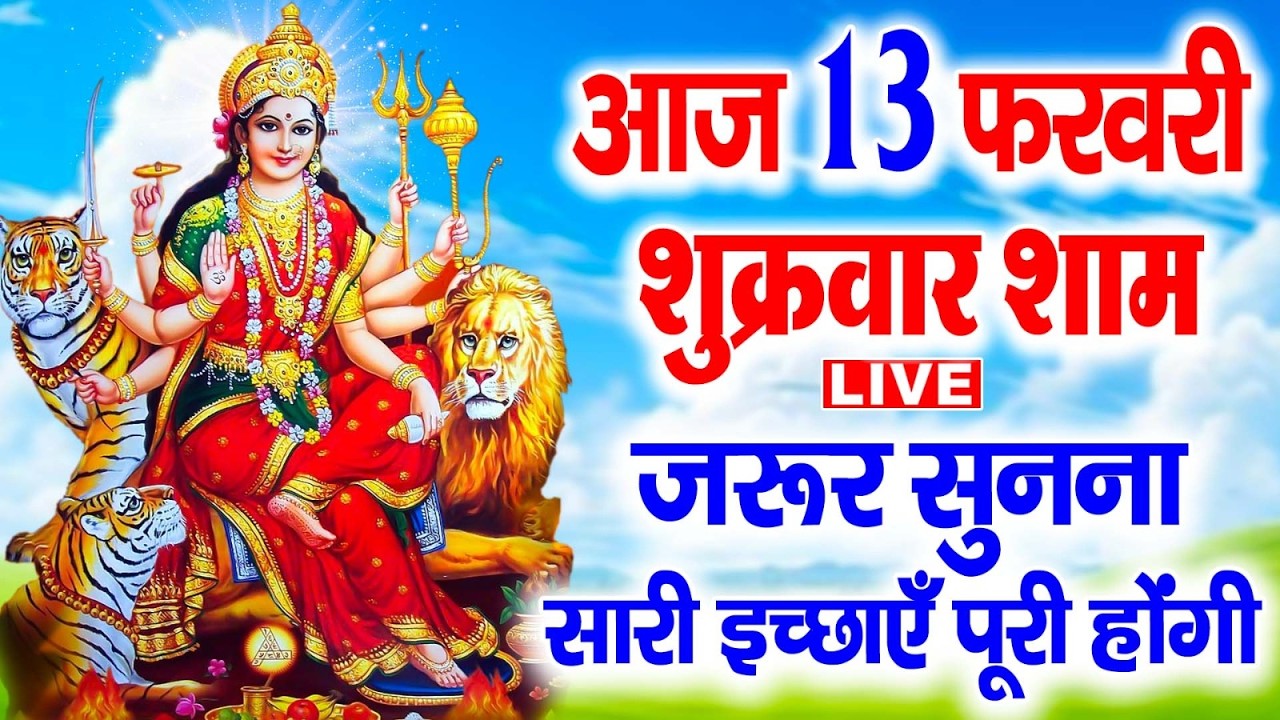LIVE : शुक्रवार संध्या भक्त्ति - आज शाम इस वंदना को सुनने से माता रानी सभी मनोकामनाएं पूर्ण करती है