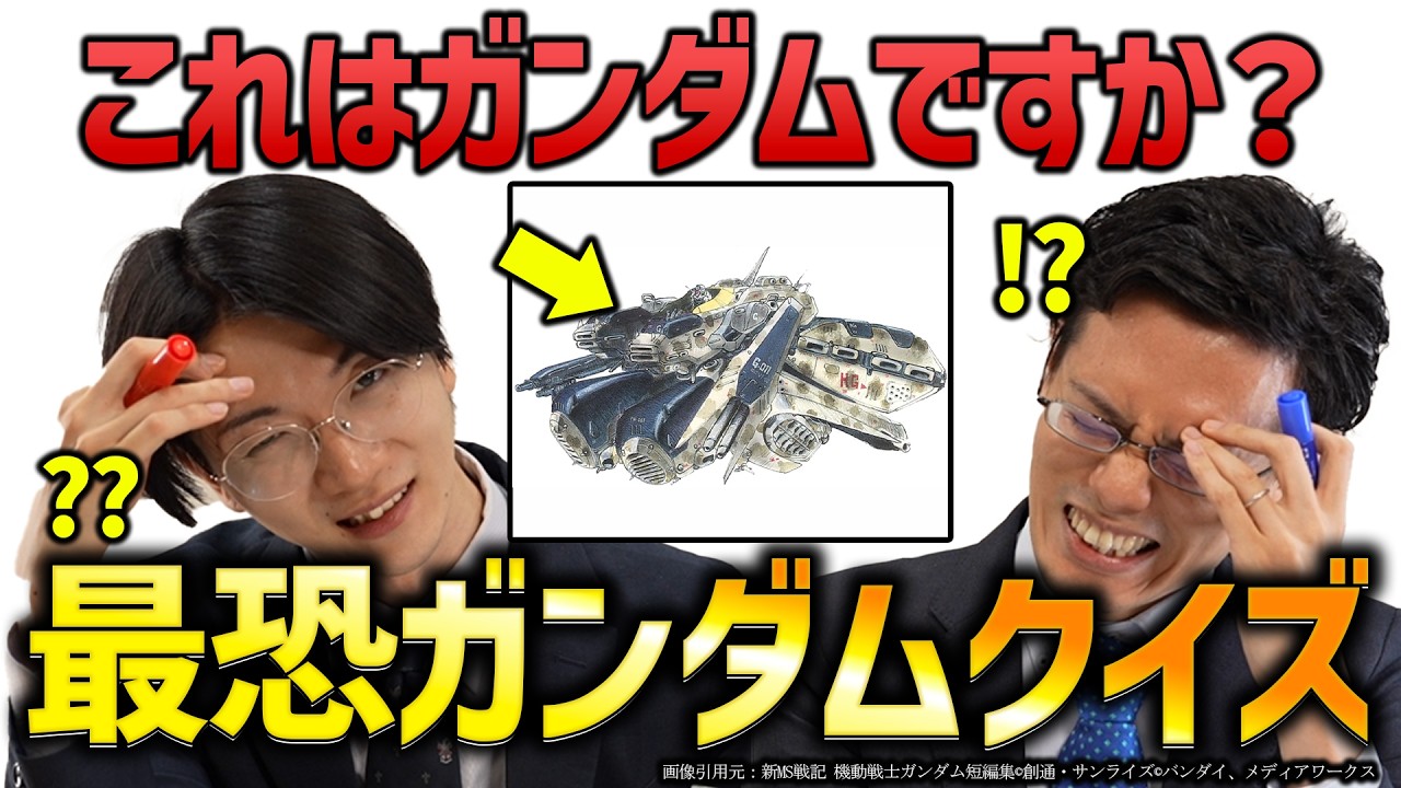ガンダムファンでも大混乱！？超難関ガンダムクイズバトル（4）ジークアクスGQuuuuuuX予習にどうぞ