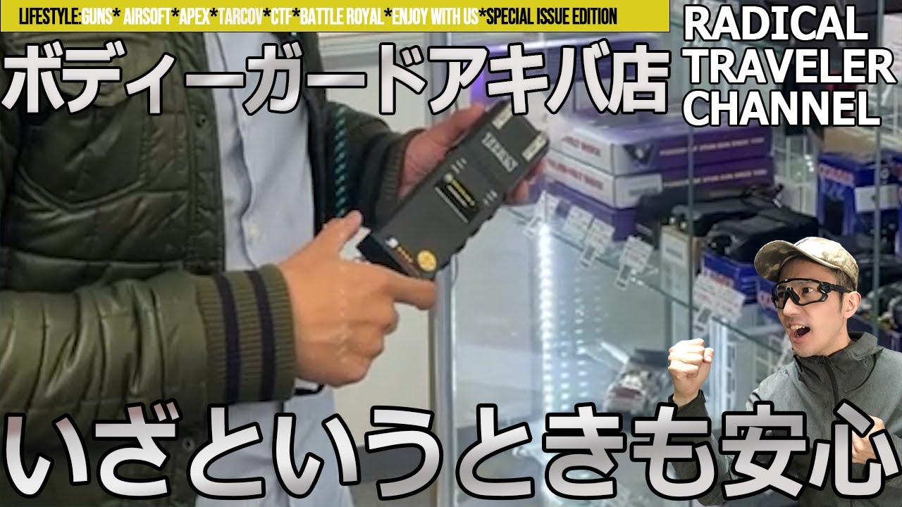 護身グッズ専門店ボディーガードを海外軍事訓練経験者が訪れるとどうなるのか？