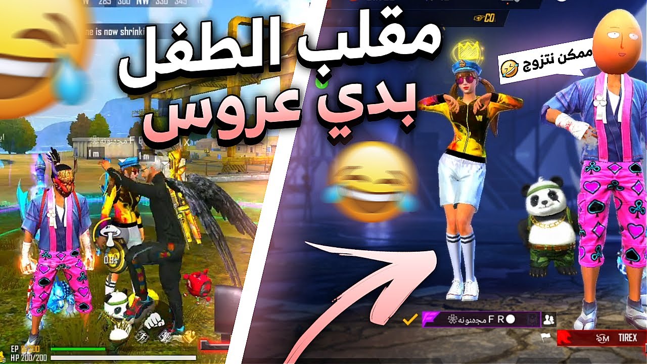 فري فاير | مقلب الطفل الصغير في الرانكد😂 بدي عروس  FREE FIRE PRANK