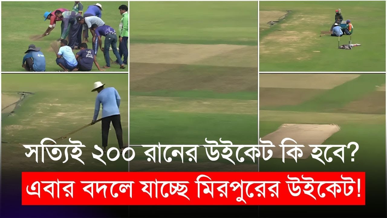 এবার বদলে যাচ্ছে মিরপুরের উইকেট! সত্যিই ২০০ রানের উইকেট কি হবে? | Mirpur Wicket