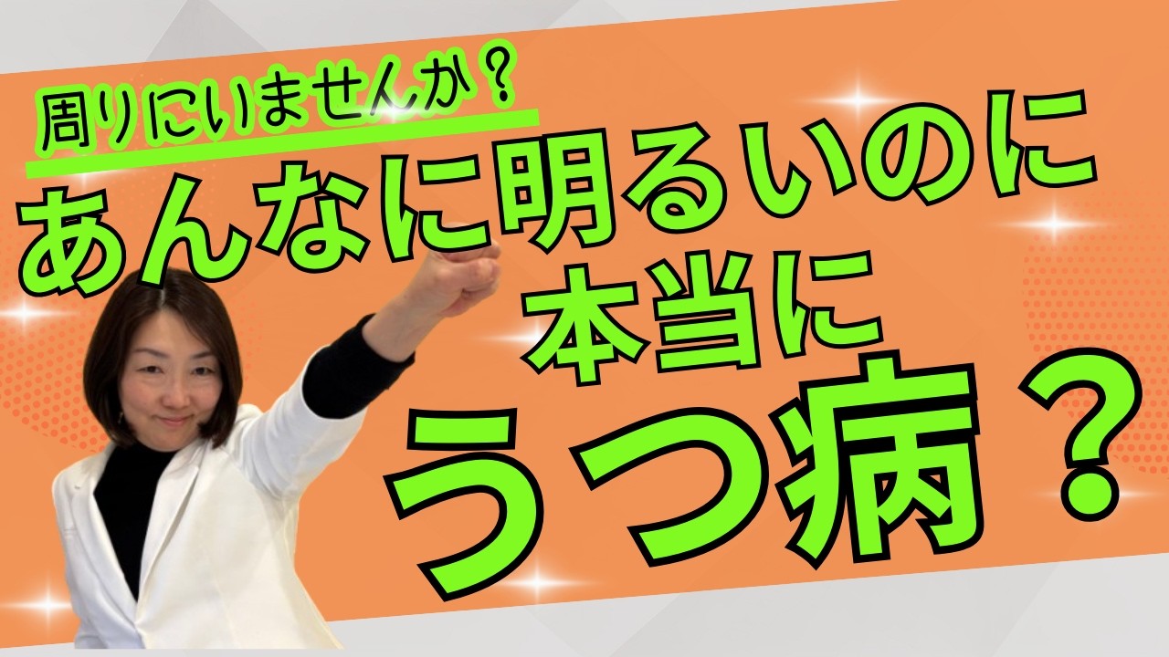 うつ病でも明るくできるのはなぜ？