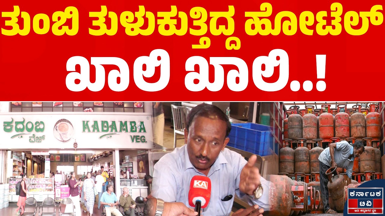 ತುಂಬಿ ತುಳುಕುತ್ತಿದ್ದ ಹೋಟೆಲ್ ಖಾಲಿ ಖಾಲಿ..! | Hotel Kadamba | LPG Shortage | Kannada News | Karnataka TV